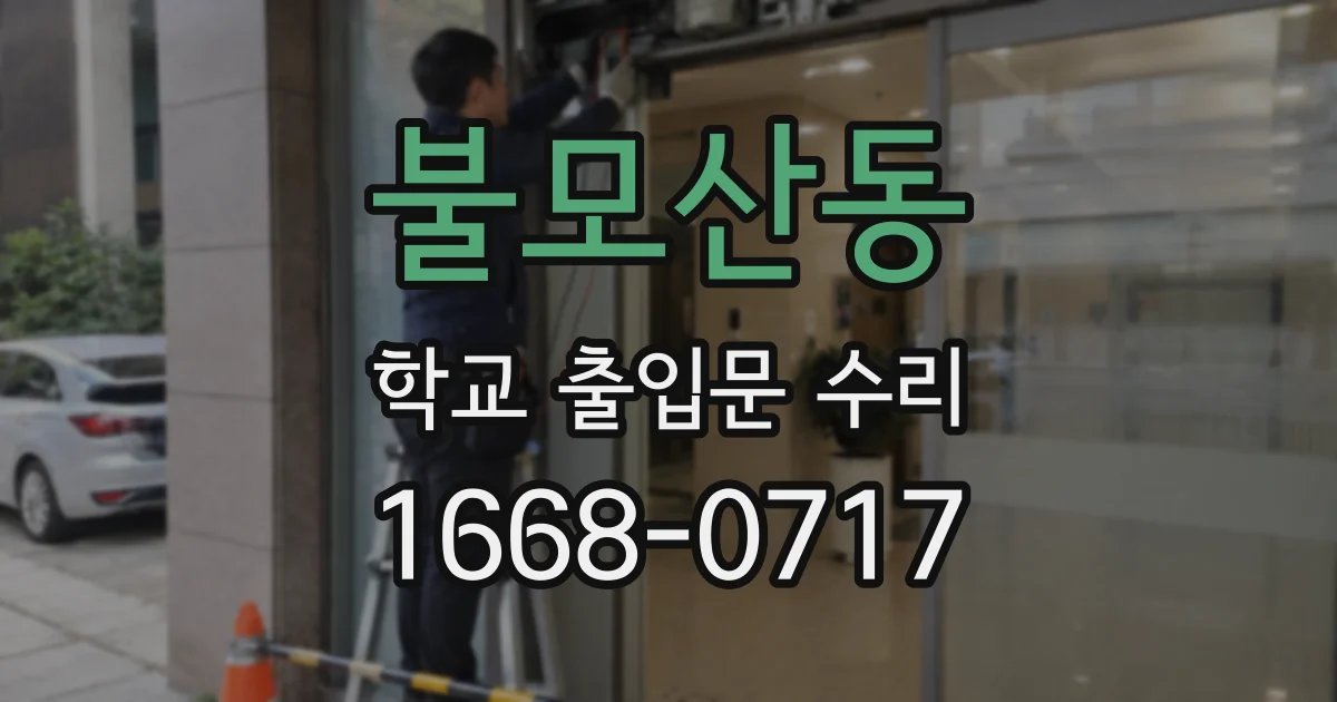 불모산동 학교 출입문 수리