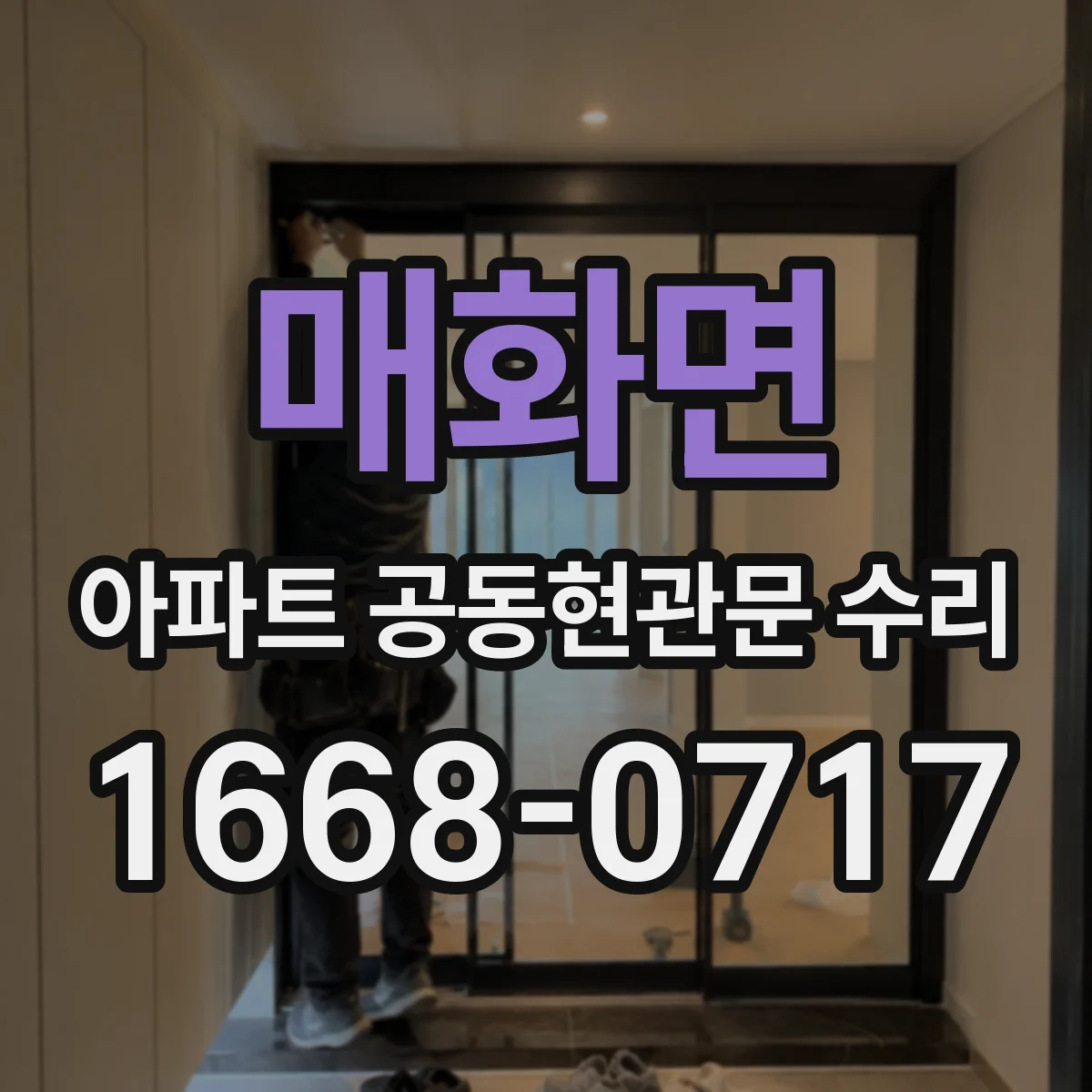 매화면 아파트 공동현관문 수리