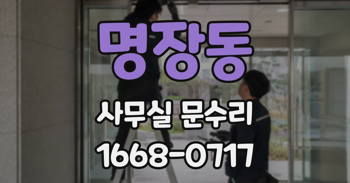 명장동 사무실 문수리