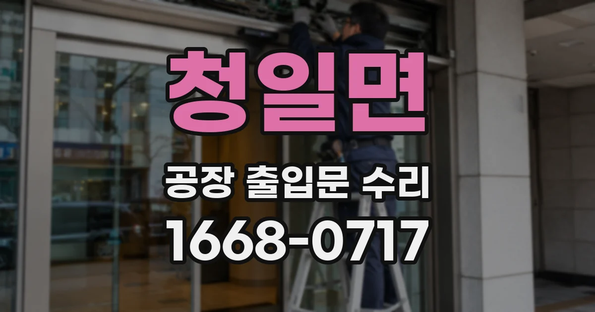 청일면 공장 출입문 수리