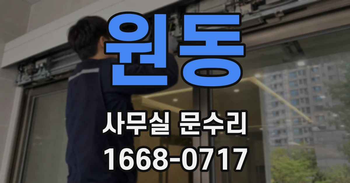 원동 사무실 문수리