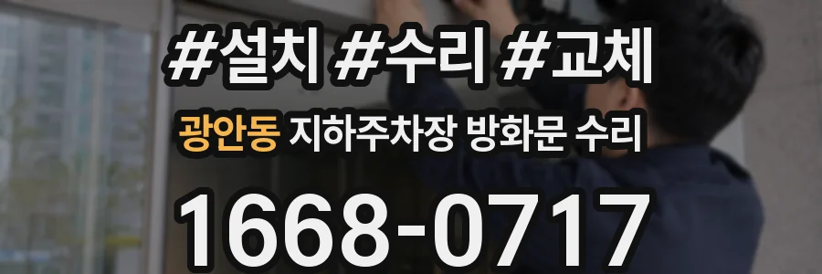광안동 지하주차장 방화문 수리