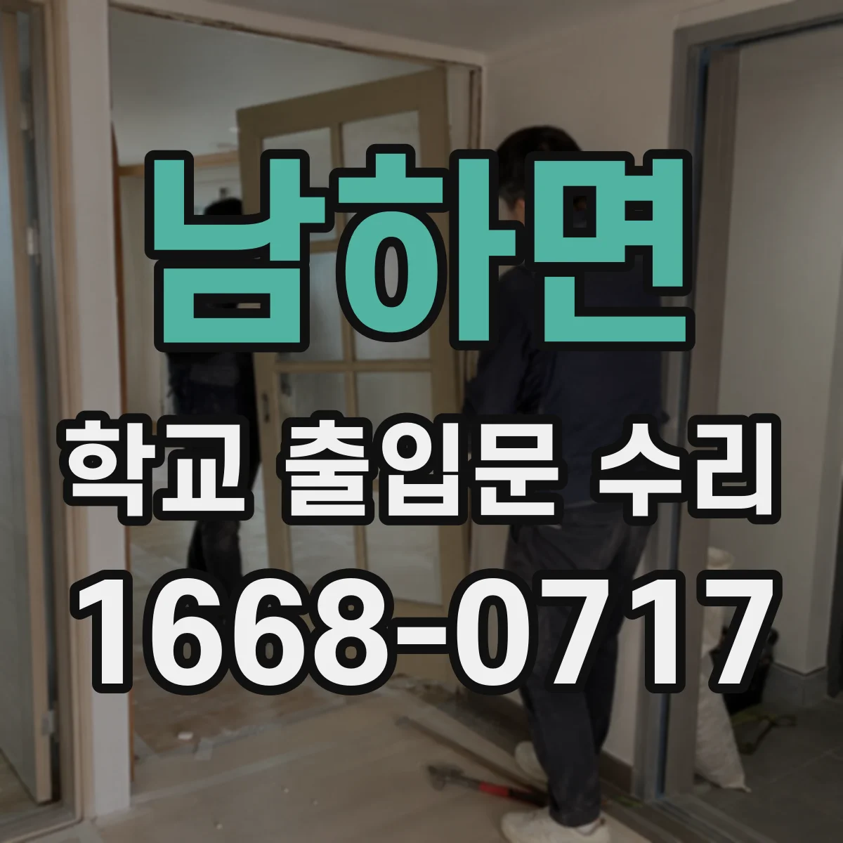 남하면 학교 출입문 수리