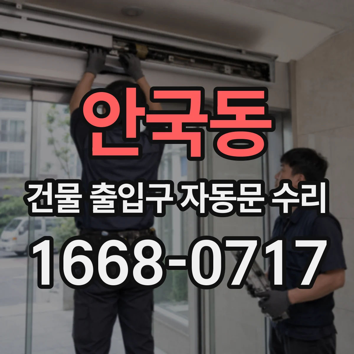 안국동 건물 출입구 자동문 수리 체류감지 모드 설정과 테스트 절차