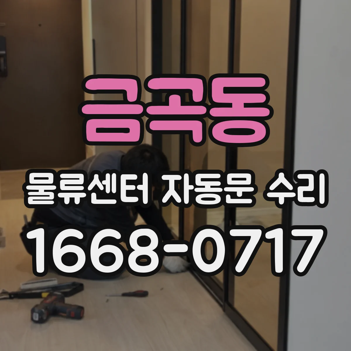 금곡동 물류센터 자동문 수리