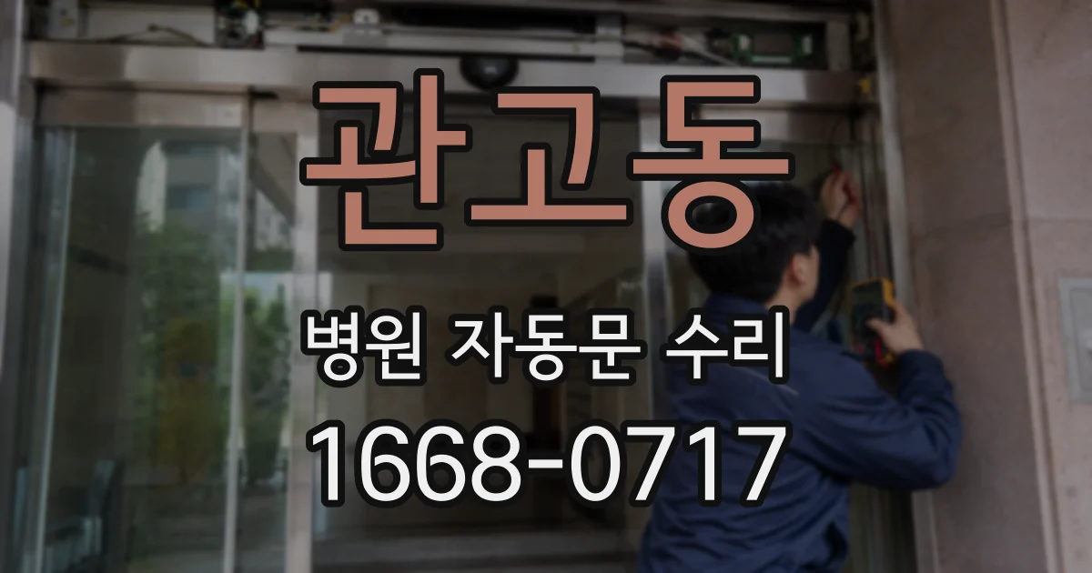 관고동 병원 자동문 수리