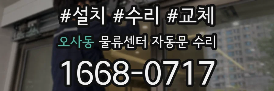 오사동 물류센터 자동문 수리