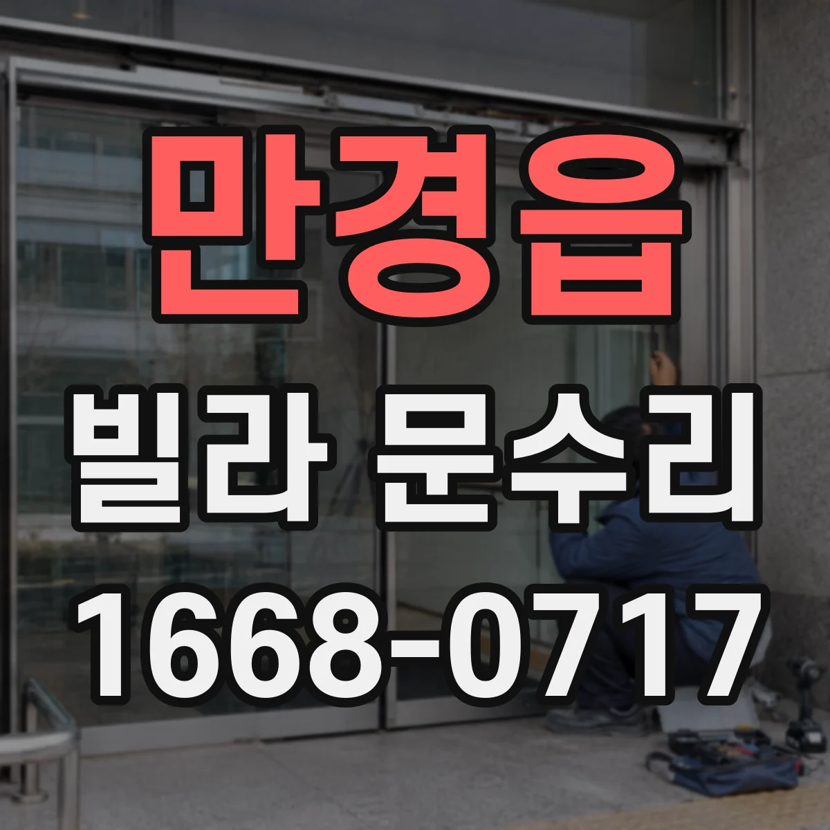 만경읍 빌라 문수리 도어 외관 긁힘 복원으로 깔끔한 마감