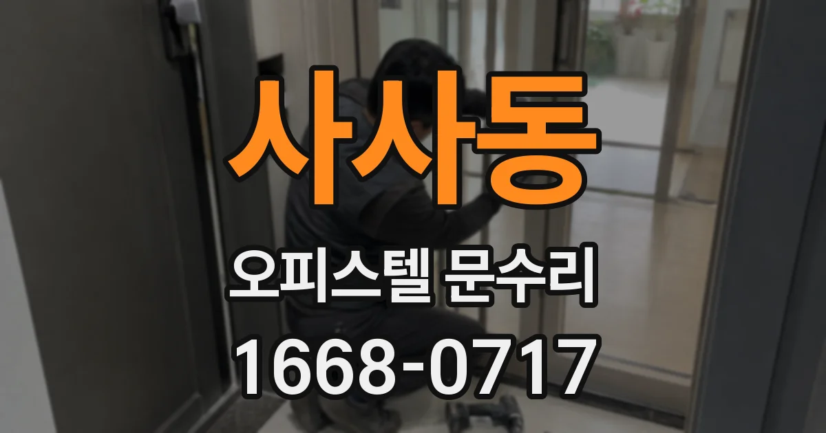 사사동 오피스텔 문수리