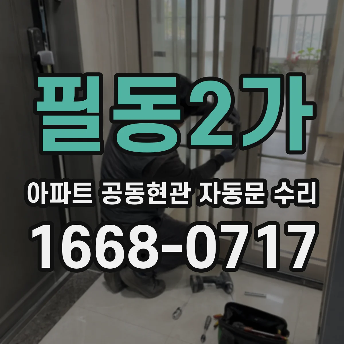 필동2가 아파트 공동현관 자동문 수리
