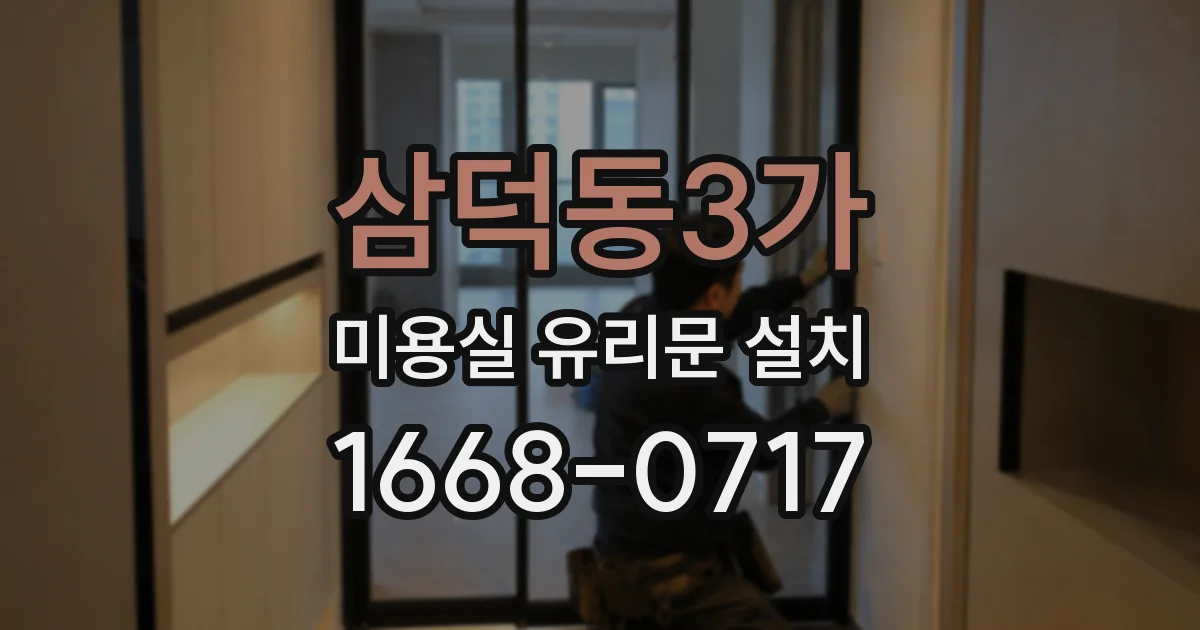 삼덕동3가 미용실 유리문 설치