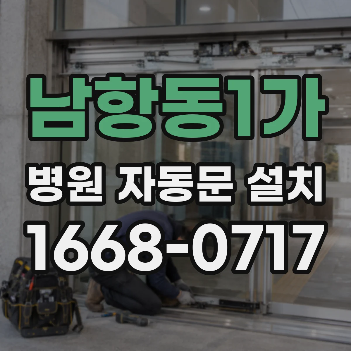남항동1가 병원 자동문 설치