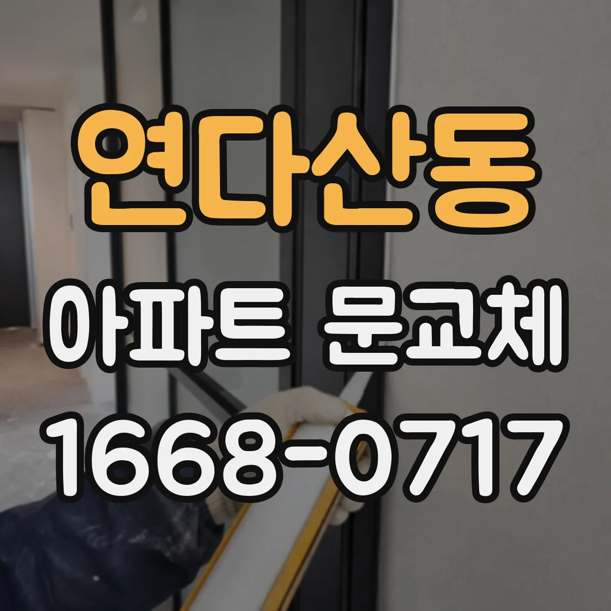 연다산동 아파트 문교체