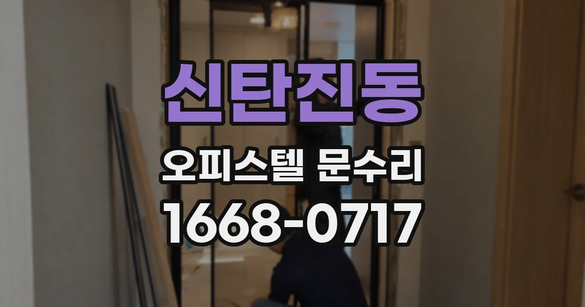신탄진동 오피스텔 문수리