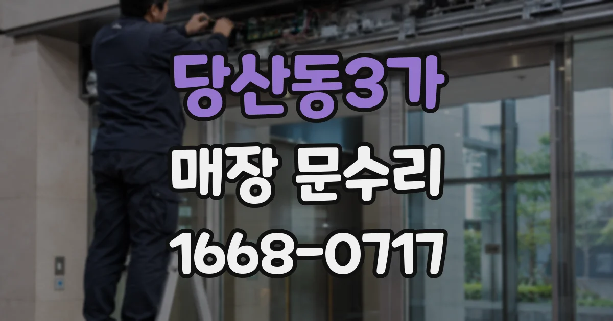 당산동3가 매장 문수리