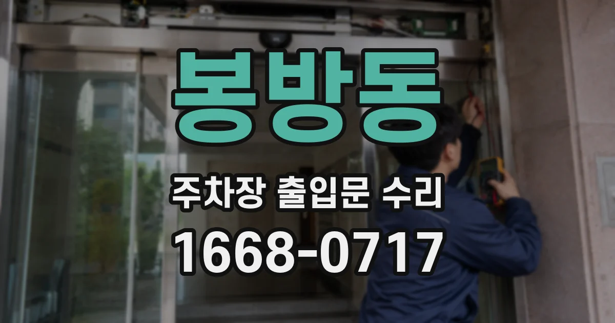 봉방동 주차장 출입문 수리