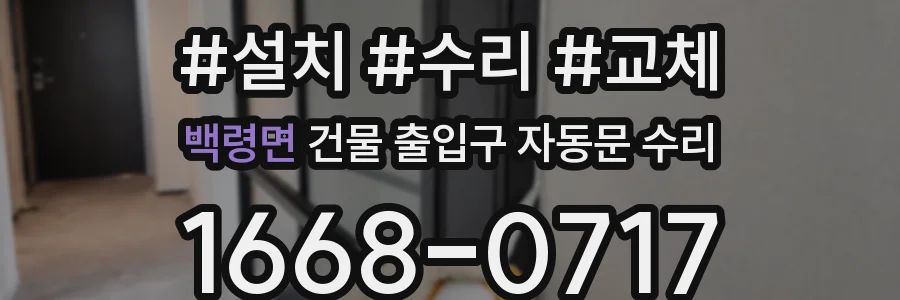 백령면 건물 출입구 자동문 수리