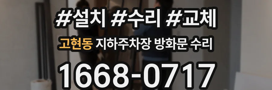고현동 지하주차장 방화문 수리