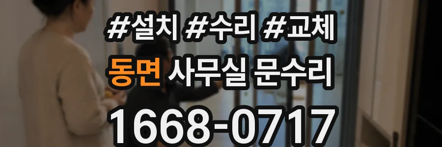 동면 사무실 문수리