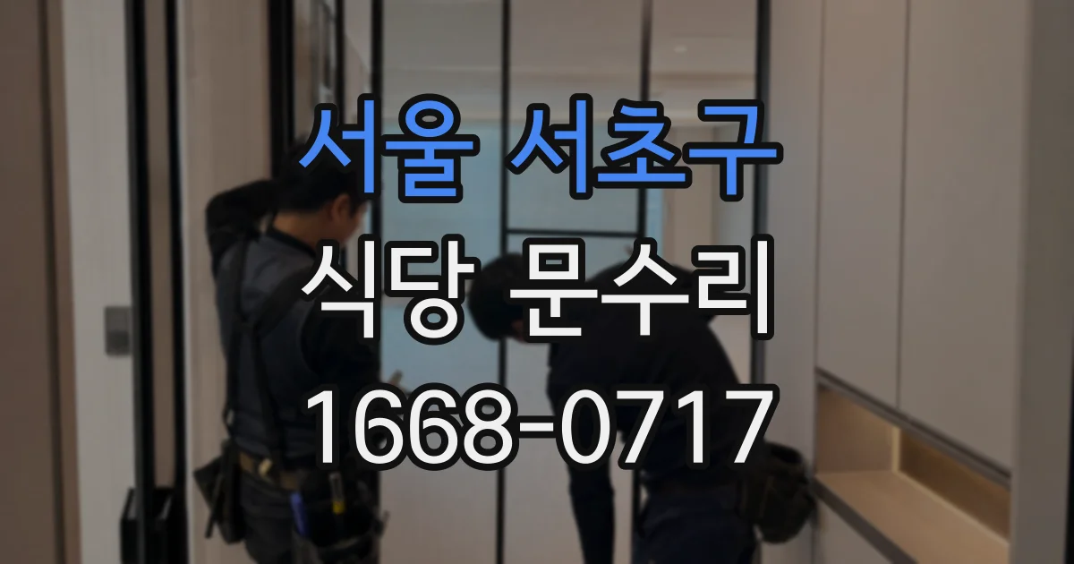 서울 서초구 식당 문수리
