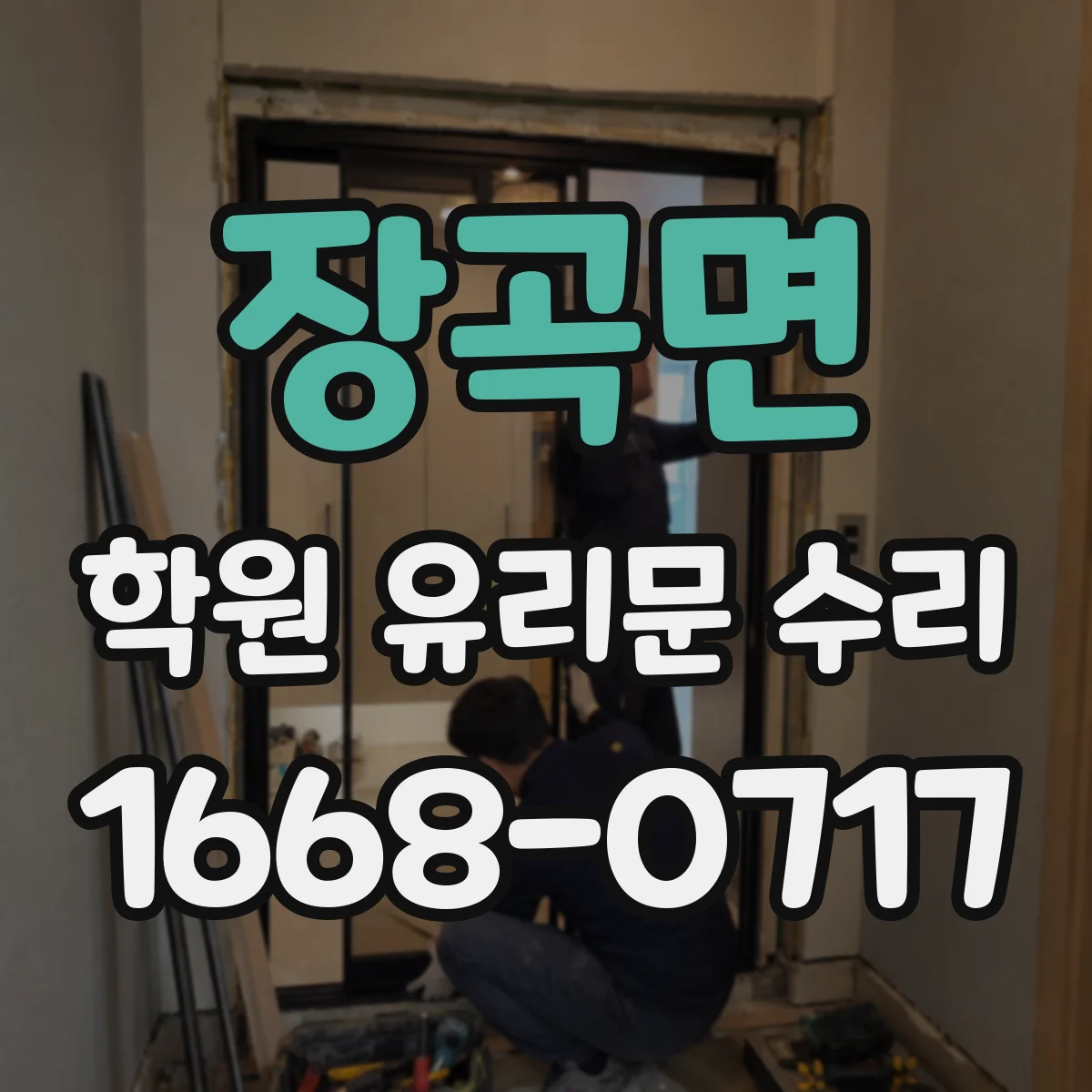 장곡면 학원 유리문 수리