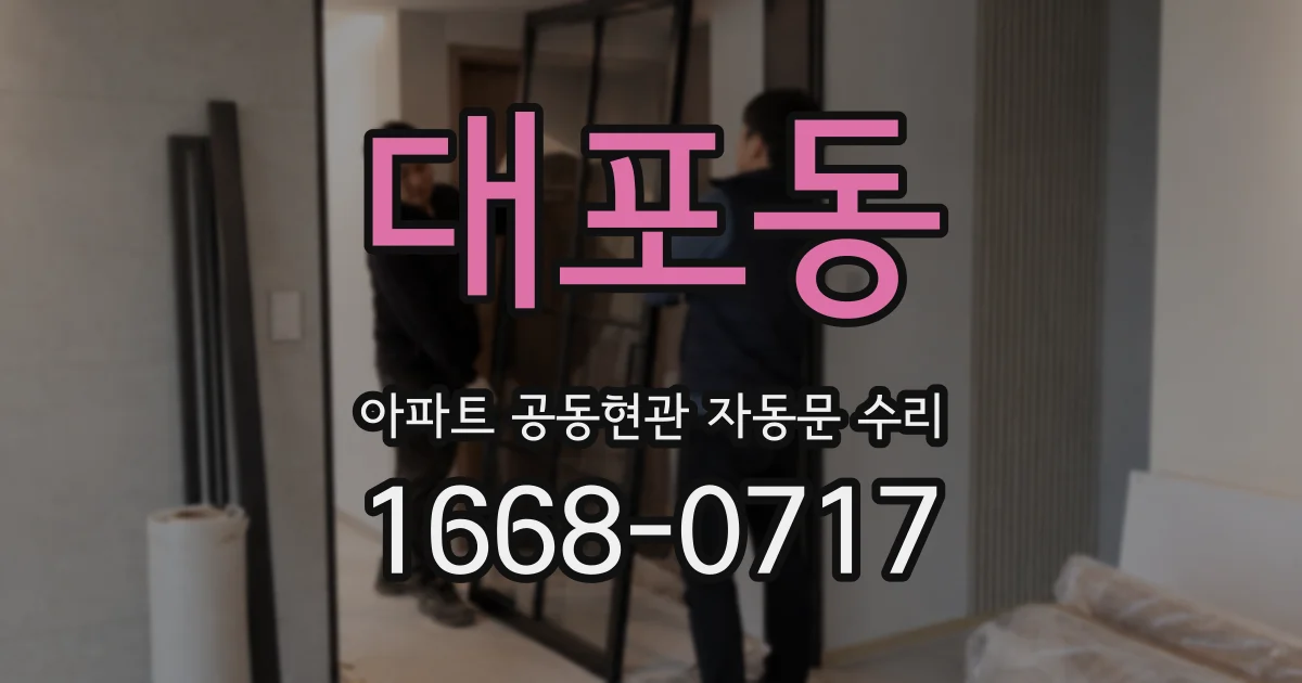 대포동 아파트 공동현관 자동문 수리