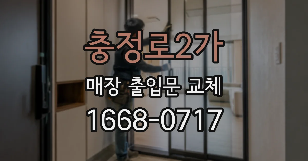 충정로2가 매장 출입문 교체