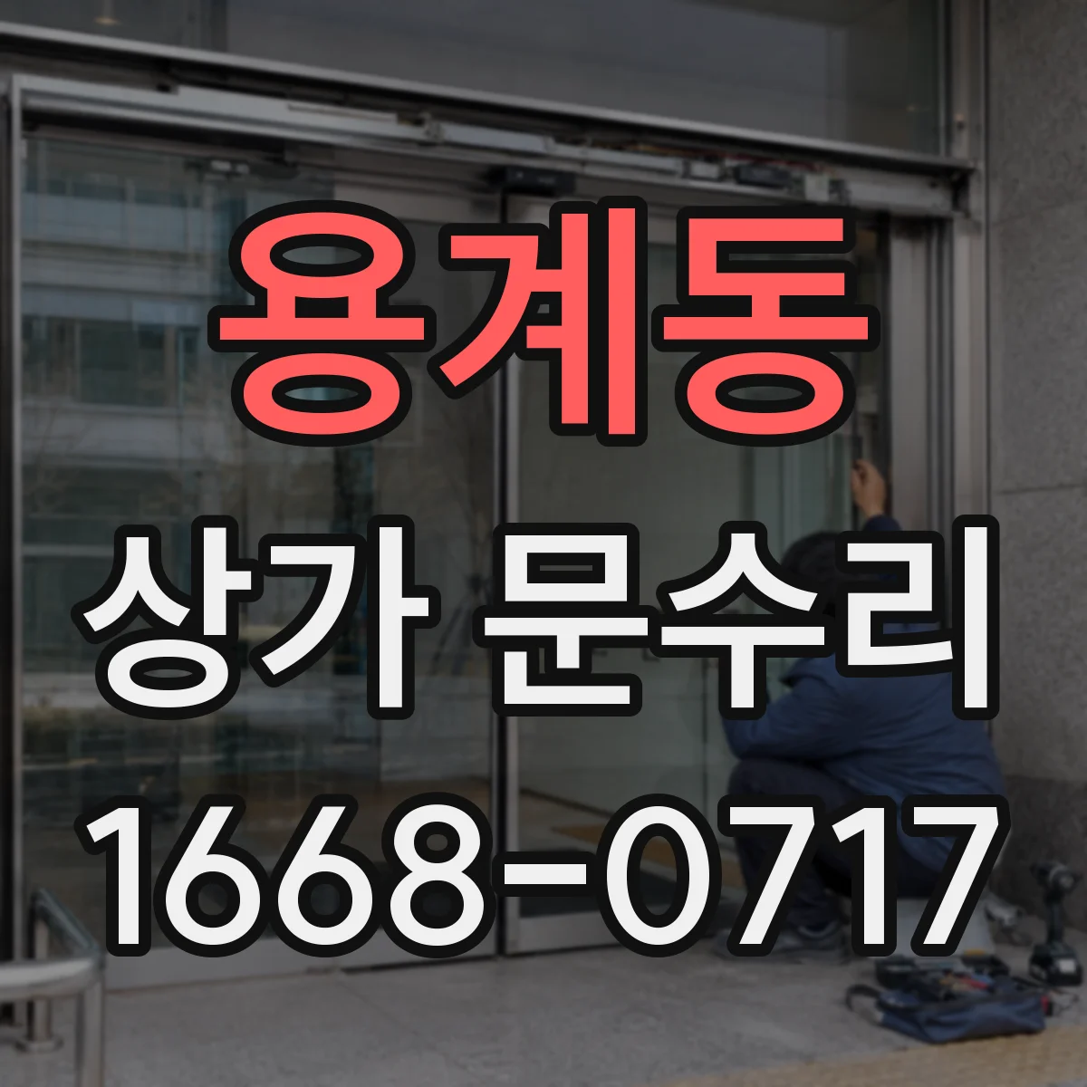 용계동 상가 문수리