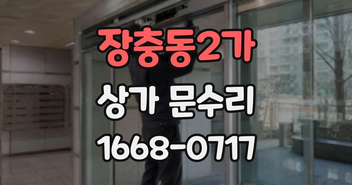 장충동2가 상가 문수리