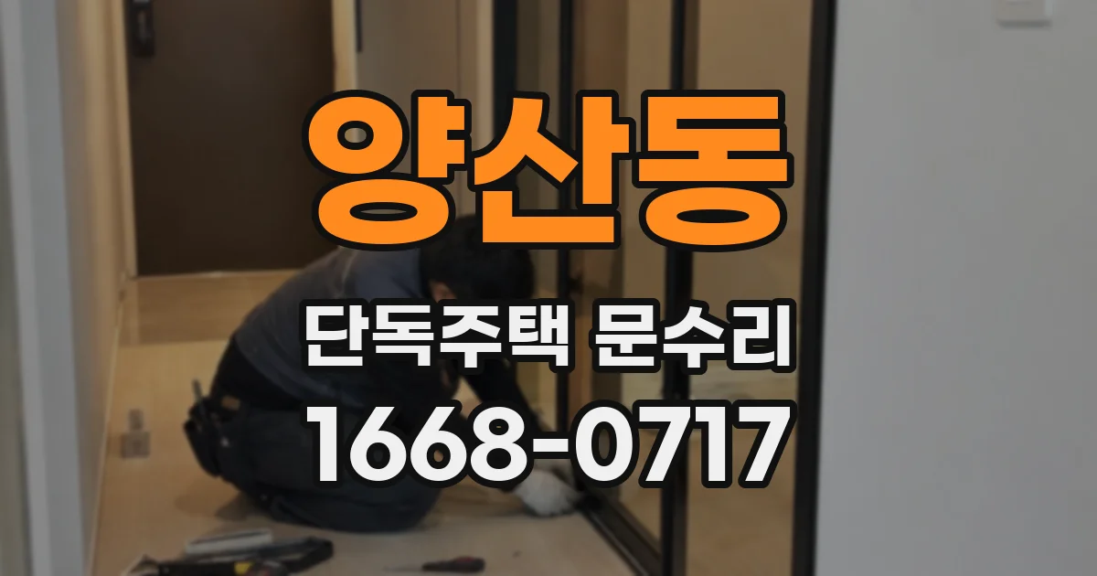 양산동 단독주택 문수리