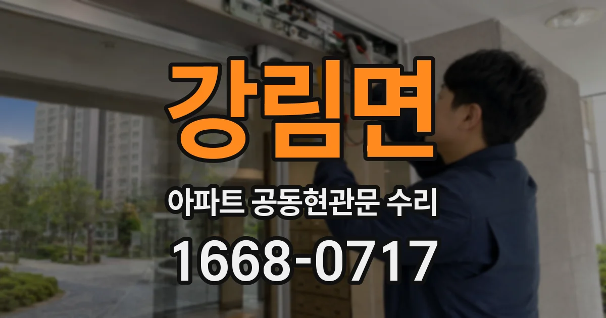 강림면 아파트 공동현관문 수리