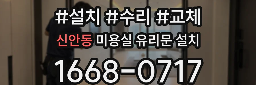 신안동 미용실 유리문 설치