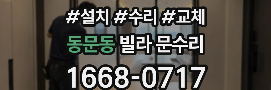 동문동 빌라 문수리
