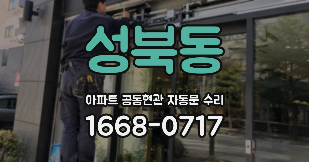 성북동 아파트 공동현관 자동문 수리