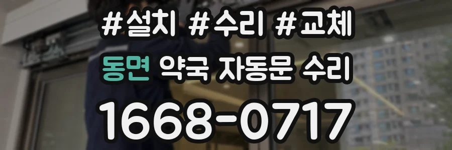 동면 약국 자동문 수리