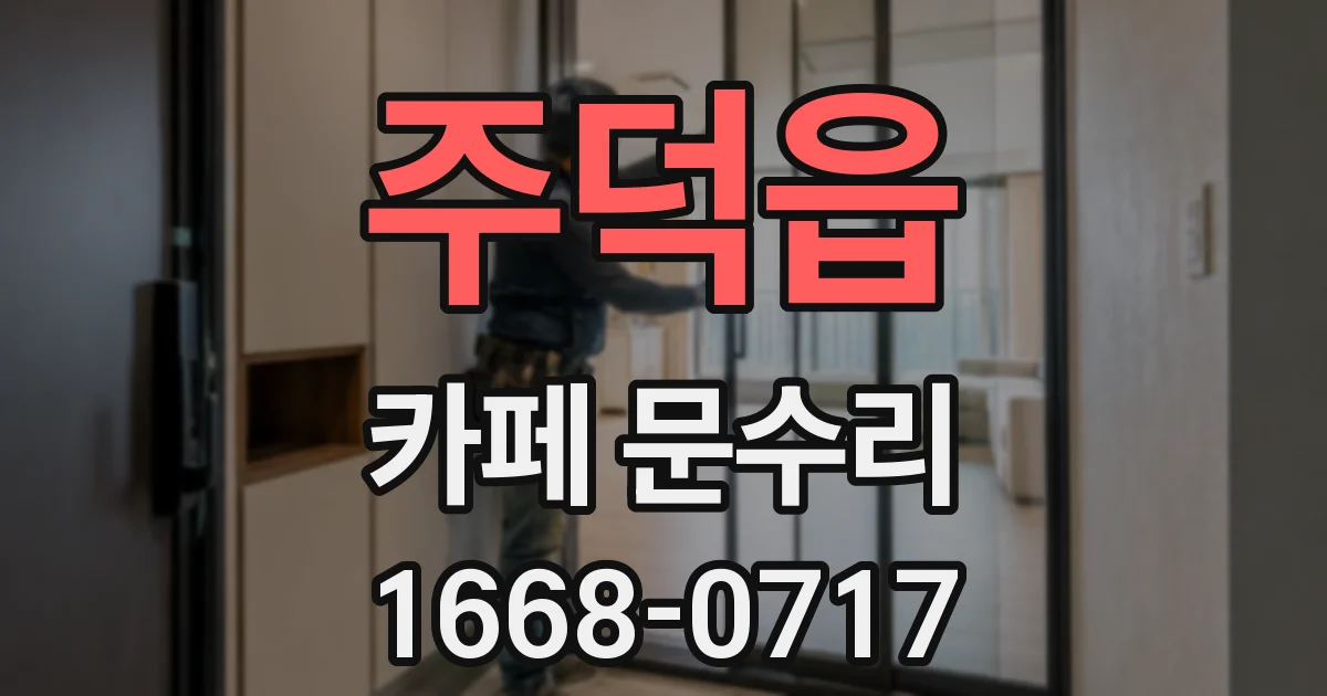 주덕읍 카페 문수리