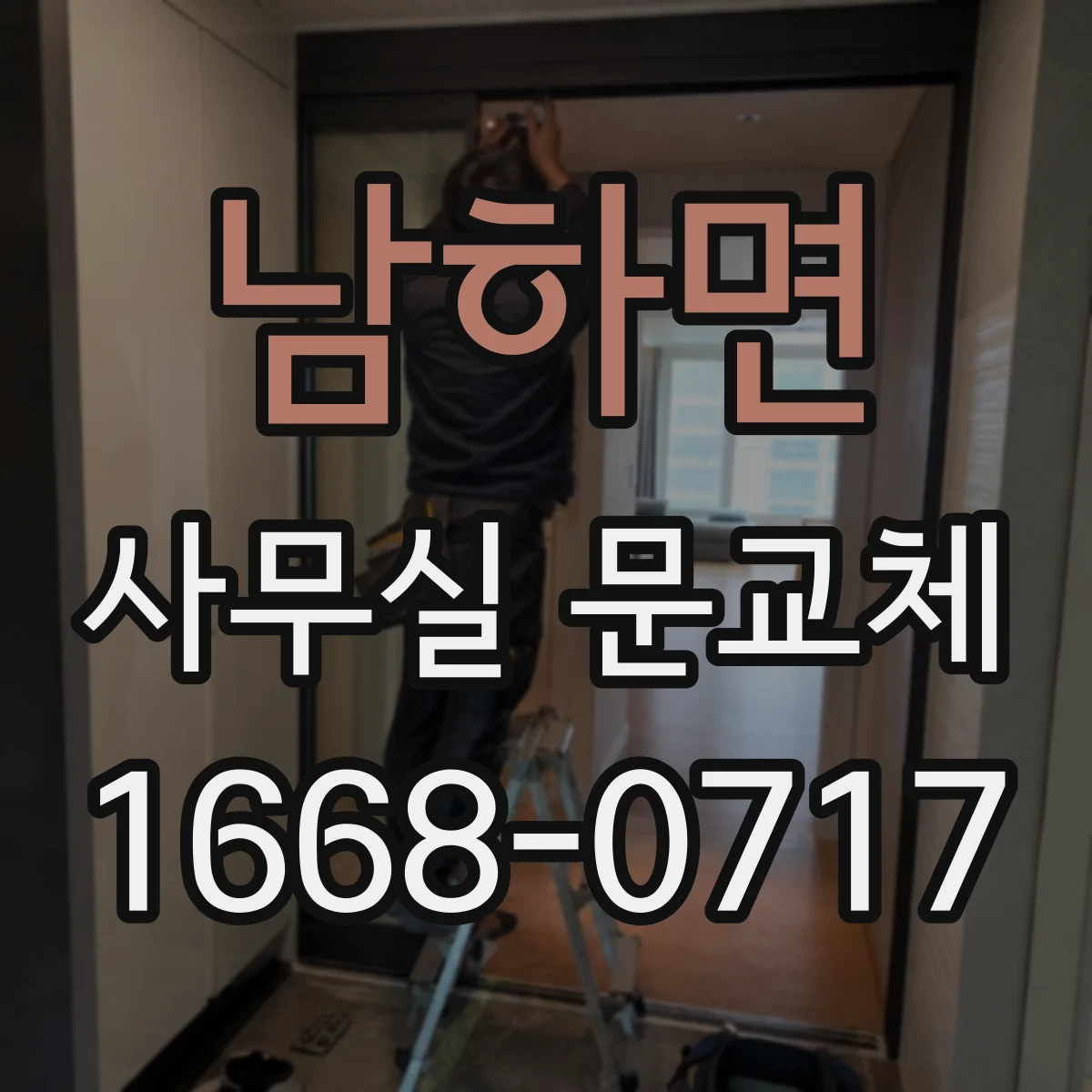 남하면 사무실 문교체