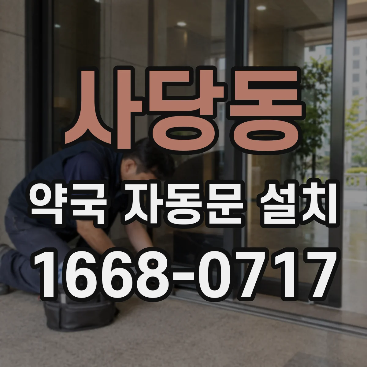 사당동 약국 자동문 설치