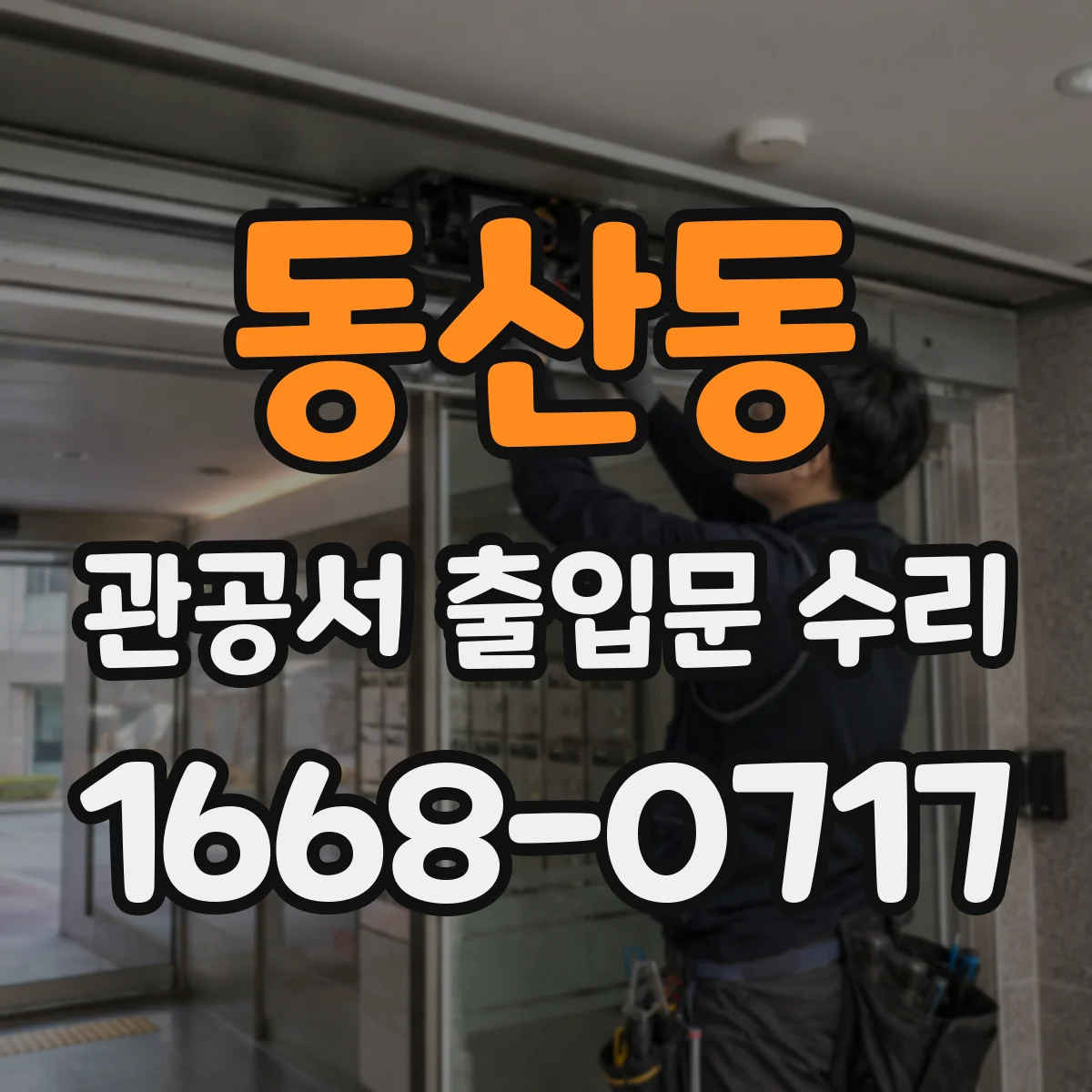 동산동 관공서 출입문 수리