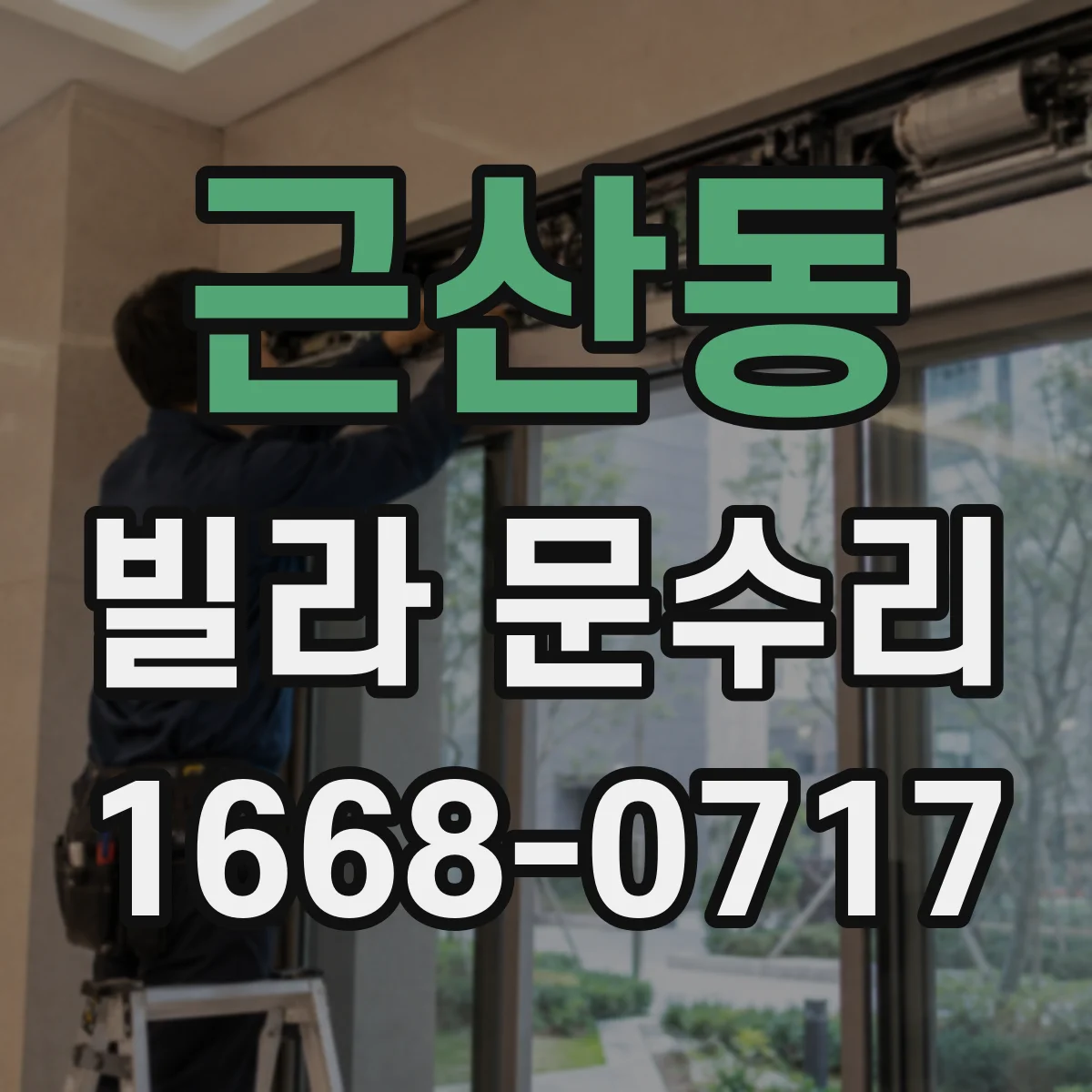 근산동 빌라 문수리