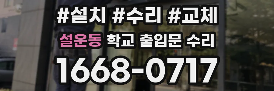 설운동 학교 출입문 수리