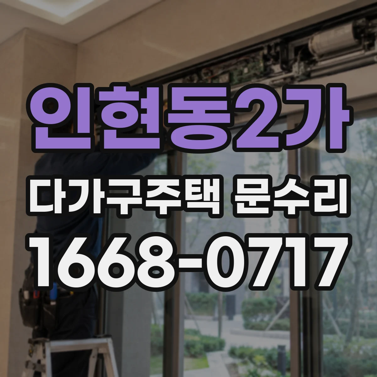 인현동2가 다가구주택 문수리