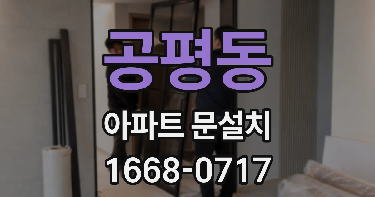 공평동 아파트 문설치