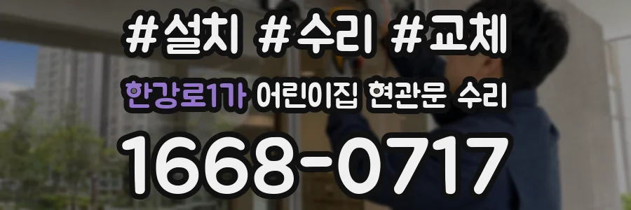 한강로1가 어린이집 현관문 수리