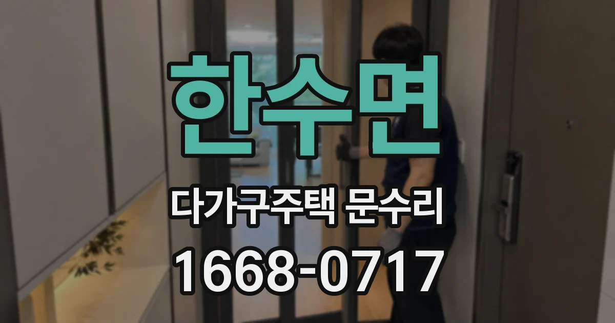 한수면 다가구주택 문수리
