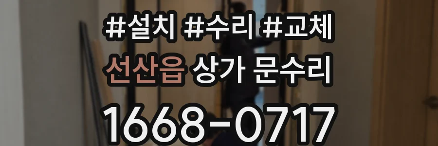선산읍 상가 문수리