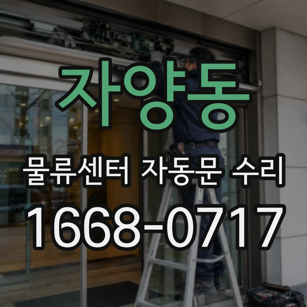 자양동 물류센터 자동문 수리