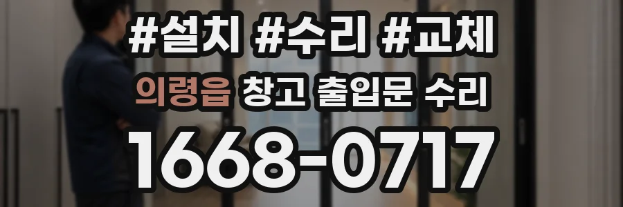 의령읍 창고 출입문 수리