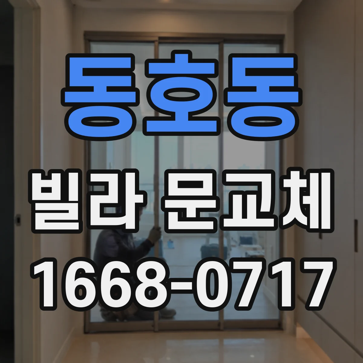 동호동 빌라 문교체