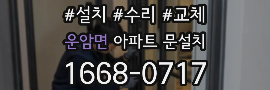운암면 아파트 문설치